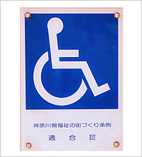 神奈川県福祉のまちづくり条例適合認定施設